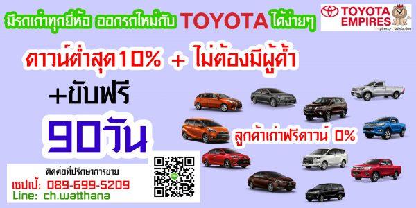 โปรโมชั่นดาวน์ต่ำ10--ขับฟรี90วัน-ไม่ค้ำ-มีรถเก่า-ลูกค้าเก่า-บัตรเงิน-บัตรทอง-ฟรีดาวน์0