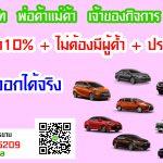 โปรโมชั่น TOYOTA ดาวน์ต่ำ10% ไม่ต้องค้ำ พร้อมประกัน ของแถมครบ