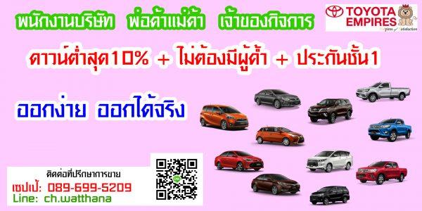 โปรโมชั่นดาวน์ต่ำ10%-ไม่ค้ำ-พ่อค้าแม่ค้า-พนักงานบริษัท-เจ้าของกิจการ