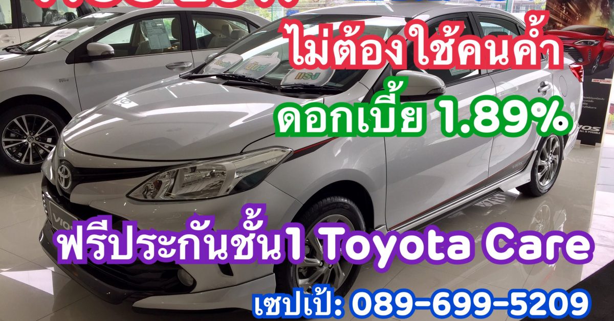 แคมเปญพิเศษ Moter Show จอง Vios 2017 รับดอกเบี้ยพิเศษ 1.89% ฟรีประกันภัยชั้น1 Toyota Care และไม่ต้องใช้คนค้ำ