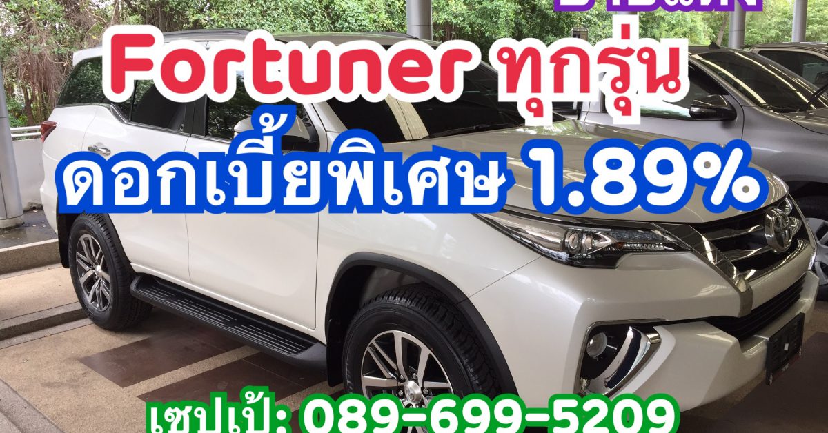 โปรโมชั่น Fortuner 2017 ทุกรุ่น ดอกเบี้ย 1.89%