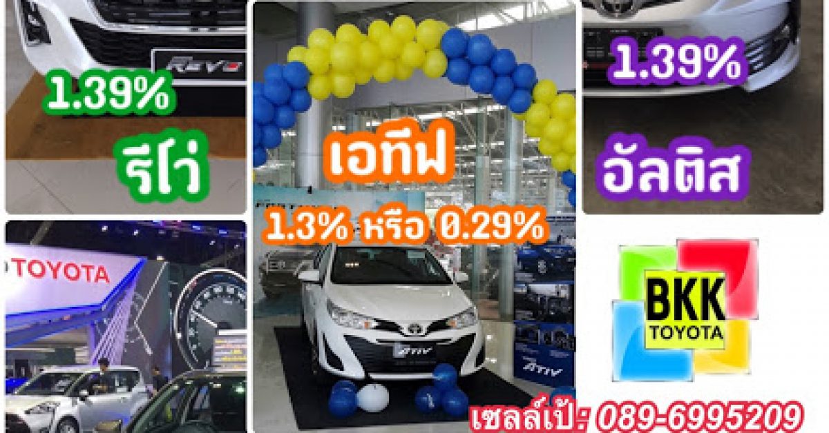 Toyota โปรฯข้าราชการ รัฐวิสาหกิจ ดาวน์ต่ำ5% ไม่ค้ำ หรือ ดอกเบี้ยพิเศษต่ำสุด 0.29%