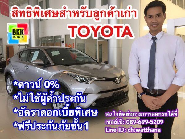 โปรโมชั่นลูกค้าเก่าโตโยต้า-ฟรีดาวน์0%-ฟรีดาวน์ไม่ค้ำ-ดอกเบี้ย0%-ส่วนลดลูกค้าเก่า
