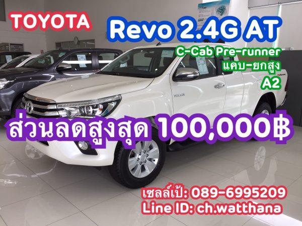 Revo 2.4G AT แคบ-ยกสูง Smart Cab Pre-runner-โปรโมชั่น