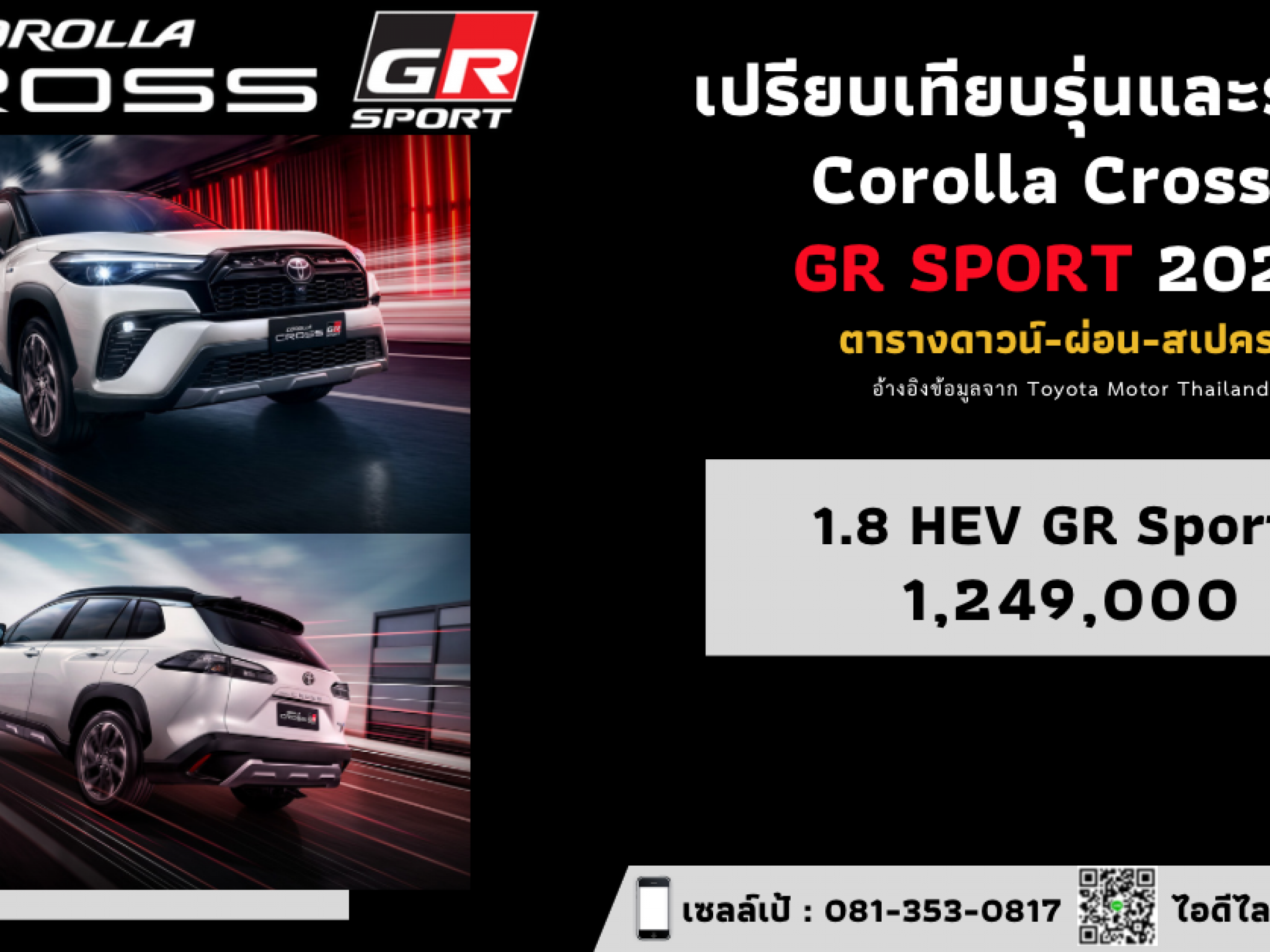 ราคาตารางดาวน์-ผ่อน  Toyota Corolla Cross GR Sport 2022 สเปคและออฟชั่น
