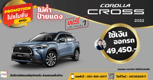 price-campaign-discount-promotion-toyota corolla cross-ดาวน์ต่ำ-ดาวน์น้อย-ไม่ค้ำ-ผ่อนนาน-ราคา-ส่วนลด-ดอกเบี้ยถูกพิเศษ-แคมเปญ-ของแถม-โปรโมชั่น-รถยนต์โตโยต้า โคโรลล่า ครอส-อเนกประสงค์ SUV-5ที่นั่ง-ซีเซกเมนท์-ป้ายแดง-รถคอมแพค ครอสโอเวอร์-รถครอบครัว-แต่งโคโรลล่า ครอส-แต่งcorolla cross