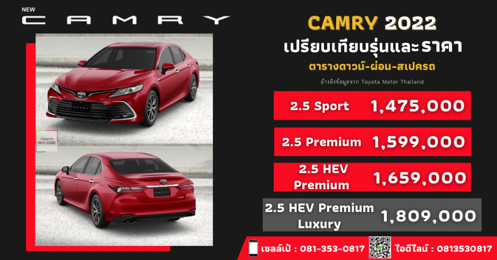 price-installment-down payment-specification comparison-toyota camry-ราคา-ตารางดาวน์ผ่อน-สเปค-รถยนต์โตโยต้า คัมรี่