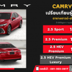 ราคา Toyota Camry 2022 ตารางดาวน์-ผ่อน เทียบสเปค