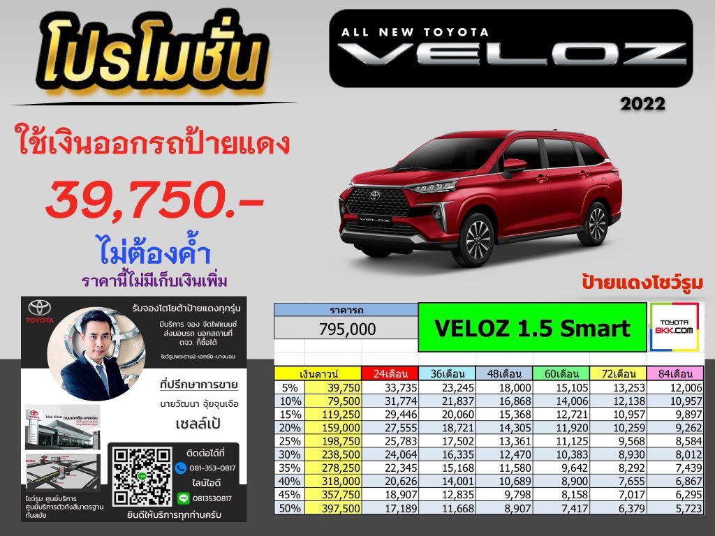 price-installment-down payment-campaign-discount-promotion-toyota veloz-ดาวน์ต่ำ-ดาวน์น้อย-ไม่ค้ำ-ผ่อนนาน-ราคา-ส่วนลด-ดอกเบี้ยถูกพิเศษ-แคมเปญ-ของแถม-โปรโมชั่น-รถยนต์โตโยต้า เวลอซ-veloz 1.5 smart-แต่งเวลอซ-แต่งveloz