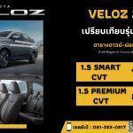 ราคา Toyota Veloz 2022 ตารางดาวน์-ผ่อน เทียบสเปค