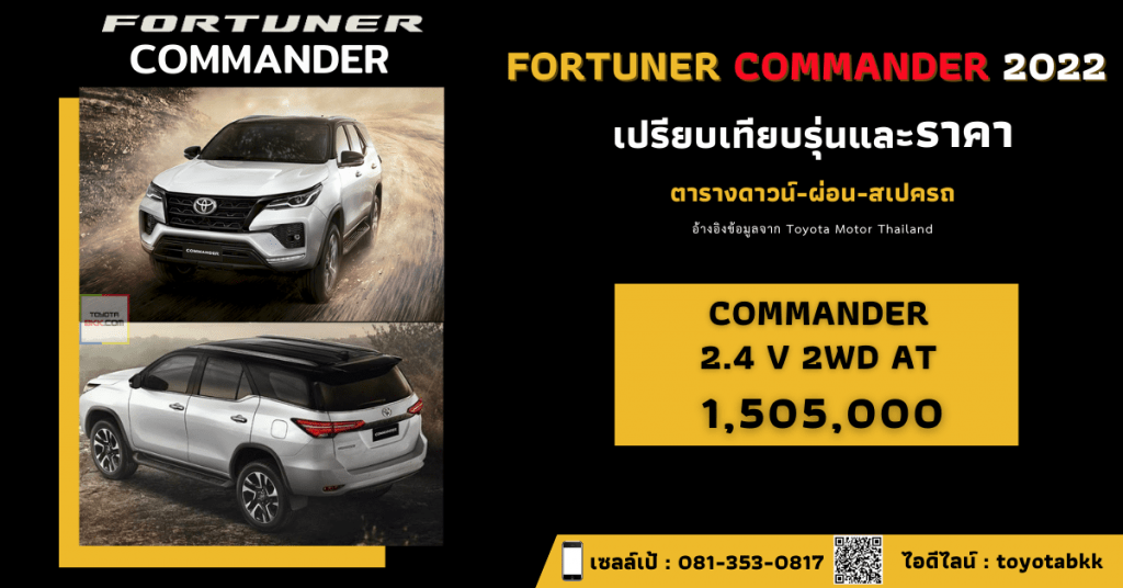 price-installment-down payment-specification comparison-toyota fortuner commander-ราคา-ตารางดาวน์ผ่อน-สเปค-รถยนต์โตโยต้า ฟอร์จูนเนอร์ คอมมานเดอร์