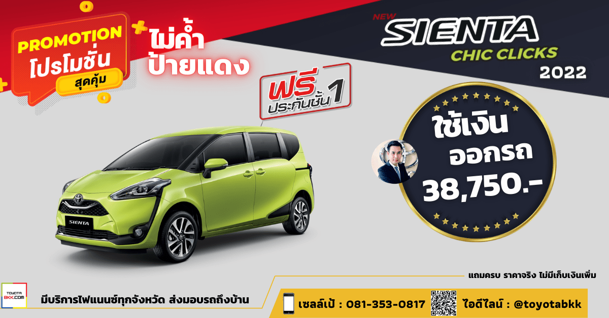 โปรโมชั่น Toyota Sienta 2022 ดาวน์ถูก 38,750 ป้ายแดง