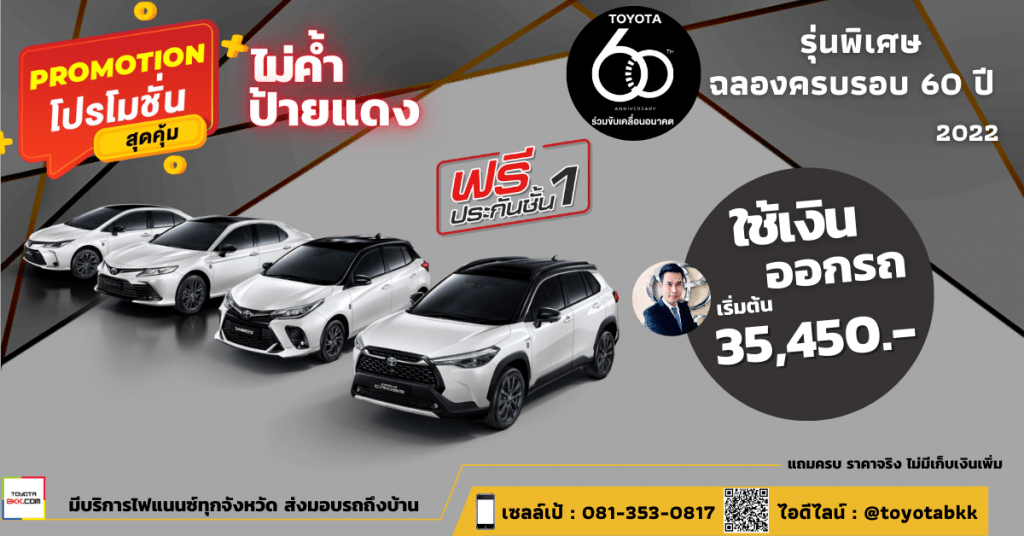 price-campaign-discount-promotion-toyota 60th-ดาวน์ต่ำ-ดาวน์น้อย-ไม่ค้ำ-ผ่อนนาน-ราคา-ส่วนลด-ดอกเบี้ยถูกพิเศษ-แคมเปญ-ของแถม-โปรโมชั่น-รถยนต์โตโยต้า รุ่นพิเศษฉลองครบรอบ 60 ปี ส่วนบุคคลขนาดกลาง-5ที่นั่ง-ป้ายแดง-นั่งครอบครัว-ไฮบริด-Hybrid