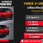 ราคา Toyota Yaris X-URBAN  2022 ตารางดาวน์-ผ่อน เทียบสเปค