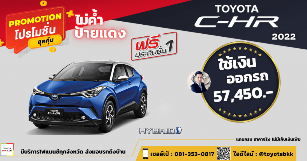 price-campaign-discount-promotion-toyota chr-ดาวน์ต่ำ-ดาวน์น้อย-ไม่ค้ำ-ผ่อนนาน-ราคา-ส่วนลด-ดอกเบี้ยถูกพิเศษ-แคมเปญ-ของแถม-โปรโมชั่น-รถยนต์โตโยต้า ซีเอชอาร์-อเนกประสงค์-5ที่นั่ง-บีเซกเมนท์-ป้ายแดง-สปอร์ตครอสโอเวอร์ -ซับคอมแพคครอสโอเวอร์-รถทรงสปอร์ต-รถครอบครัว-ซับคอมแพค-แต่งซีเอชอาร์-แต่งC-HR