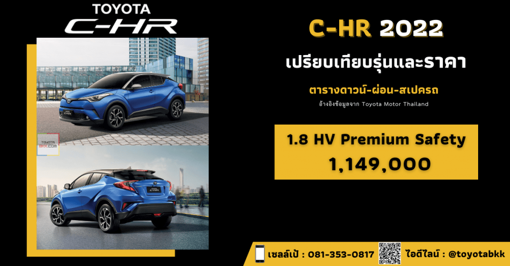 price-installment-down payment-specification comparison-toyota chr-ราคา-ตารางดาวน์ผ่อน-สเปค-รถยนต์โตโยต้า ซีเอชอาร์