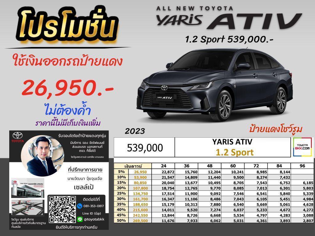 price-installment-down payment-campaign-discount-promotion-toyota yaris ativ-ตารางผ่อน-ดาวน์ต่ำ-ดาวน์น้อย-ดอกเบี้ยถูกพิเศษ-โปรโมชั่น-ไม่ค้ำ-ผ่อนนาน-ราคา-ส่วนลด-แคมเปญ-ของแถม-รถยนต์โตโยต้า เอทีฟ-รถนั่งขนาดเล็ก-5ที่นั่ง-ป้ายแดง-เอเซกเมนท์-แต่งยาริส เอทีฟ-แต่งYaris Ativ