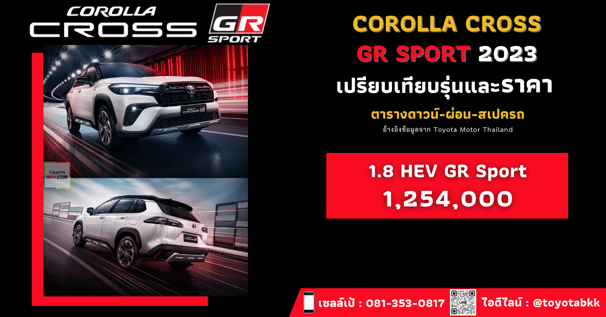 ราคา Toyota Corolla Cross GR Sport 2023 ตารางดาวน์-ผ่อน เทียบสเปค