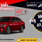โปรโมชั่น All New Toyota Yaris Ativ 2023 ดาวน์ถูก 27,450 ป้ายแดง