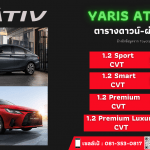 ราคา All New Toyota Yaris Ativ (เก๋ง 4 ประตู) 2023 ตารางดาวน์-ผ่อน เทียบสเปค