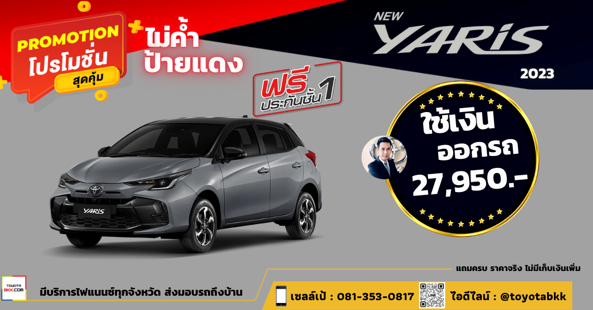 โปรโมชั่น Toyota Yaris (ท้ายตัด 5 ประตู) 2023 ดาวน์ถูก 27,950 ป้ายแดง