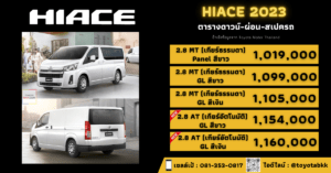 price-installment-down payment-specification comparison-toyota hiace van-ราคา-ตารางดาวน์ผ่อน-สเปค-รถตู้โตโยต้า ไฮเอซ