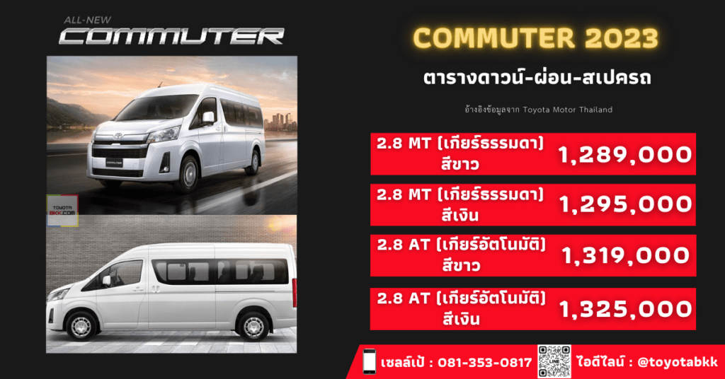 price-installment-down payment-specification comparison-toyota commuter van-ราคา-ตารางดาวน์ผ่อน-สเปค-รถตู้โตโยต้า คอมมิวเตอร์