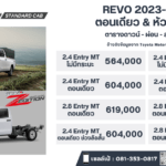 ราคา Toyota Revo Standard Cab & Chassis 2023 ตารางดาวน์-ผ่อน เทียบสเปค