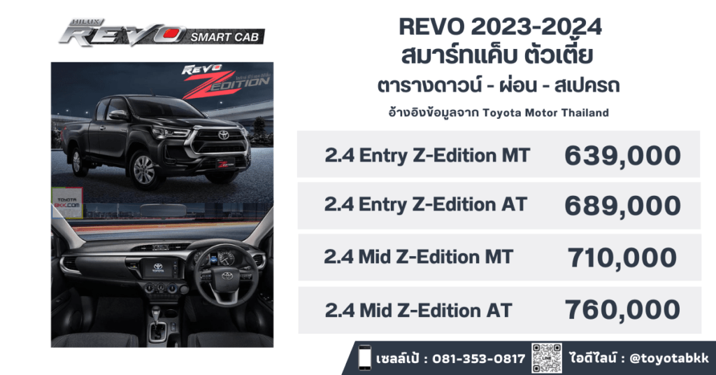 price-installment-down payment-specification comparison-toyota revo smart cab z edition-ราคา-ตารางดาวน์ผ่อน-สเปค-โตโยต้า รีโว่ สมาร์ทแค็บเตี้ย แซดอิดิชั่น 2 ประตู ตอนครึ่ง