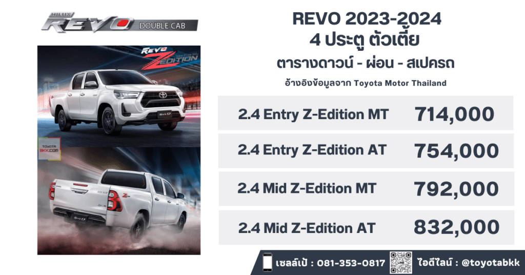 price-installment-down payment-specification comparison-toyota revo double cab z edition-ราคา-ตารางดาวน์ผ่อน-สเปค-โตโยต้า รีโว่ 4 ประตูเตี้ย แซดอิดิชั่น