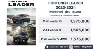 price-installment-down payment-specification comparison-toyota fortuner leader-ราคา-ตารางดาวน์ผ่อน-สเปค-รถยนต์โตโยต้า ฟอร์จูนเนอร์ ลีดเดอร์