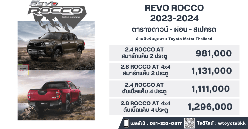 price-installment-down payment-specification comparison-toyota revo rocco-ราคา-ตารางดาวน์ผ่อน-สเปค-โตโยต้า รีโว่ ร็อคโค่