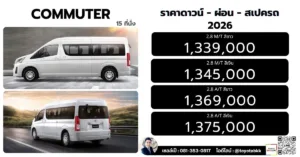 ราคา-รถตู้ commuter ราคา commuter คอมมิวเตอร์
