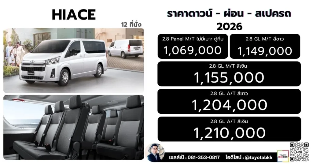 ราคา รถตู้ hiace ไฮเอซ