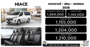 ราคา รถตู้ hiace ไฮเอซ