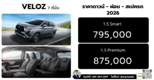 ราคา-veloz ราคา veloz เวลอซ