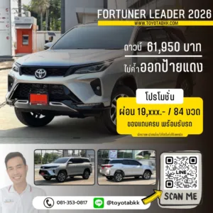 โปรโมชั่นราคา-Fortuner Leader-ดาวน์น้อย-ผ่อนนาน-ของแถม-ส่วนลด โปรโมชั่น Fortuner Leader ดาวน์น้อย ผ่อนนาน ส่วนลด ของแถม