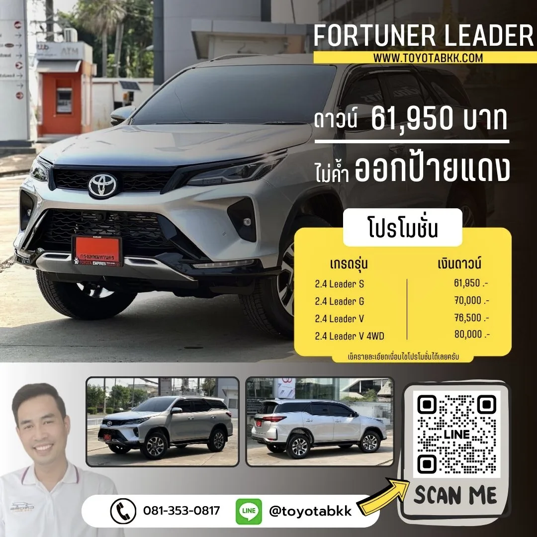 โปรโมชั่นราคา-Fortuner Leader-ดาวน์น้อย-ผ่อนนาน-ของแถม-ส่วนลด