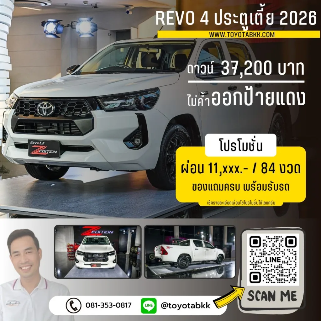 โปรโมชั่น รีโว่ 4 ประตูเตี้ย ดาวน์น้อย ผ่อนนาน ส่วนลด ของแถม