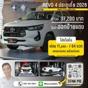 โปรโมชั่น รีโว่ 4 ประตูเตี้ย ดาวน์น้อย ผ่อนนาน ส่วนลด ของแถม