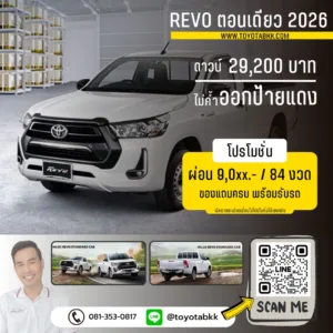 โปรโมชั่น รีโว่ ตอนเดียว ดาวน์น้อย ผ่อนนาน ส่วนลด ของแถม