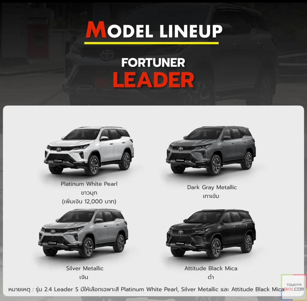 สีรถ-ฟอร์จูนเนอร์ ลีดเดอร์ fortuner leader มีกี่สี ลีดเดอร์
