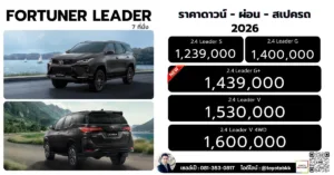 ราคา fortuner leader ลีดเดอร์