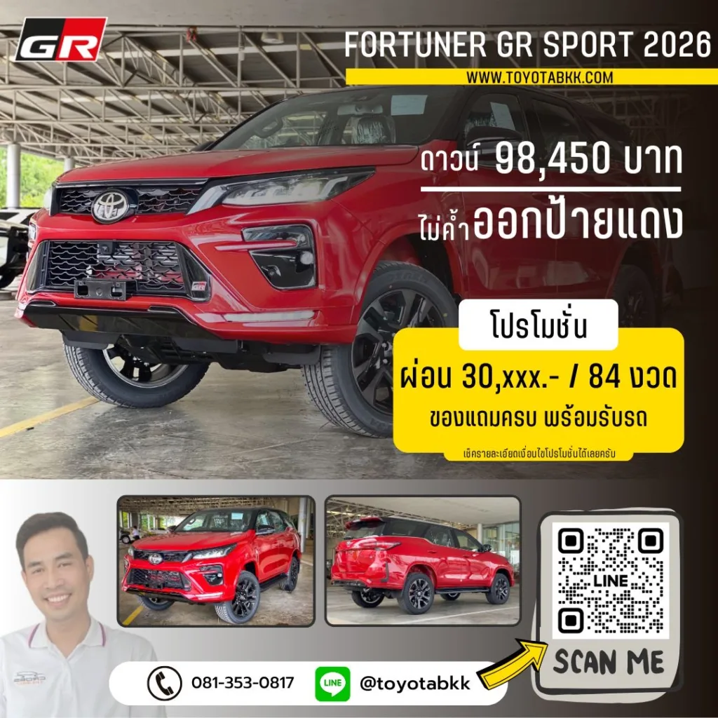 โปรโมชั่น fortuner gr sport ดาวน์น้อย ส่วนลด ของแถม