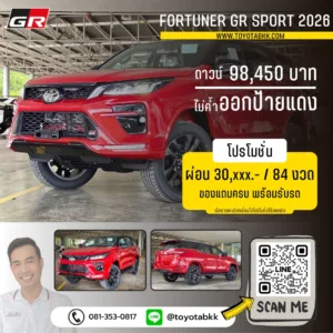 โปรโมชั่น fortuner gr sport ดาวน์น้อย ส่วนลด ของแถม