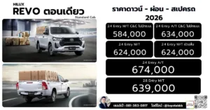 ราคา-รีโว่ ตอนเดียว ราคา รีโว่ ตอนเดียว