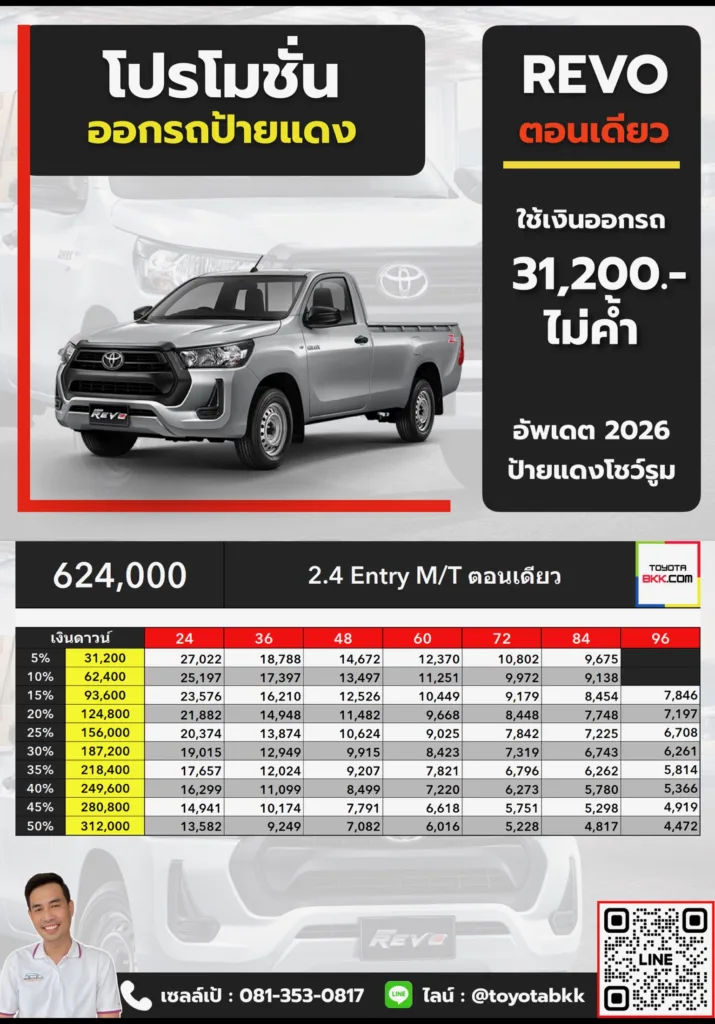 โปรโมชั่น-รีโว่-2.4 Entry MT ตอนเดียว โปรโมชั่น ตาราง ดาวน์ ผ่อน รีโว่ ตอนเดียว เกียร์ธรรมดา