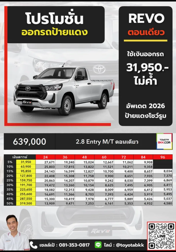 โปรโมชั่น-รีโว่ ตอนเดียว-2.8 Entry MT โปรโมชั่น ตาราง ดาวน์ ผ่อน รีโว่ ตอนเดียว 2.8