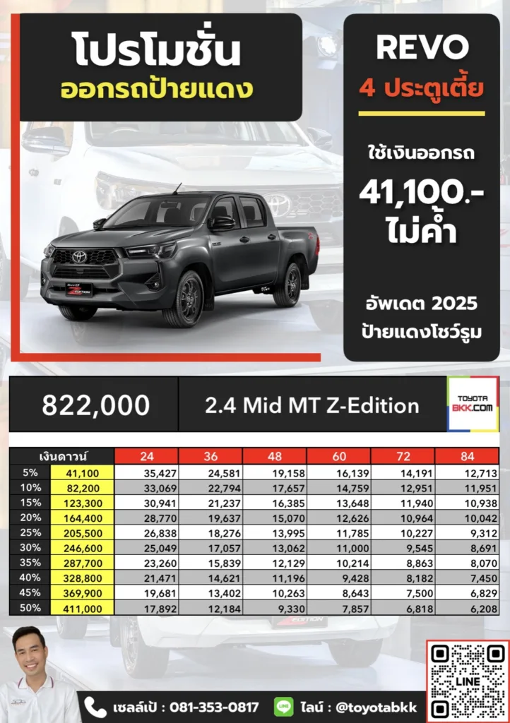โปรโมชั่น-รีโว่ 4 ประตูเตี้ย-2.4 Mid MT Z-Edition โปรโมชั่น-รีโว่ 4 ประตูเตี้ย-2.4 Mid MT Z-Edition