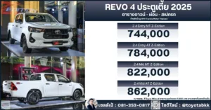 ราคา-รีโว่ 4 ประตูเตี้ย ราคา-รีโว่ 4 ประตูเตี้ย